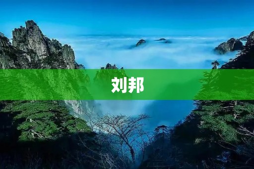 刘邦：崛起于乱世的创业家