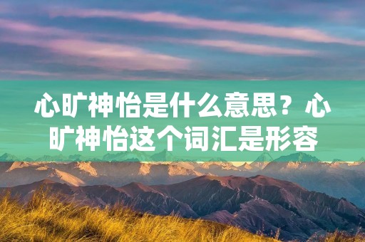 心旷神怡是什么意思?心旷神怡这个词汇是形容一个人内心非常宽广,精神非常愉悦的状态。通常来说,这个词汇与大自然有关,因为自然景观能够让人们感受到内心的宁静和舒适。在现代社会中,由于人们生活节奏的加快、工作压力的增大,很少有人能够达到心旷神怡的状态。那么,如何才能让自己达到心旷神怡的状态呢?