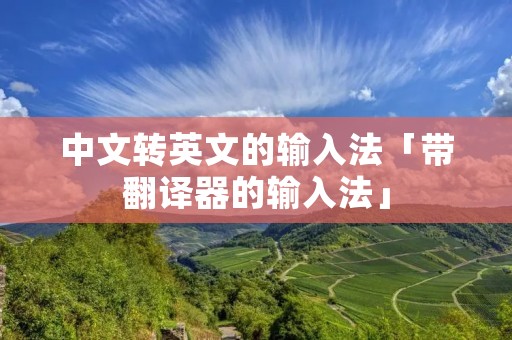 中文转英文的输入法「带翻译器的输入法」