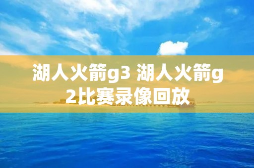 湖人火箭g3 湖人火箭g2比赛录像回放