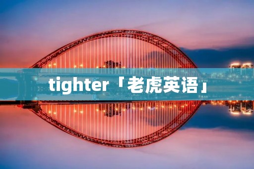 tighter「老虎英语」