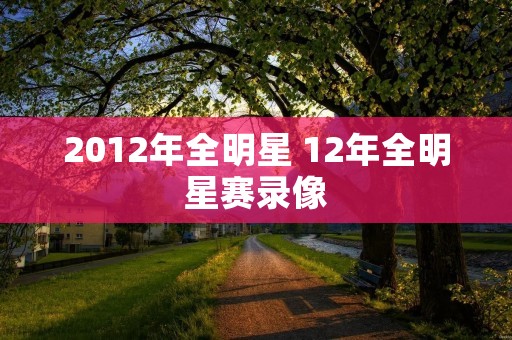 2012年全明星 12年全明星赛录像