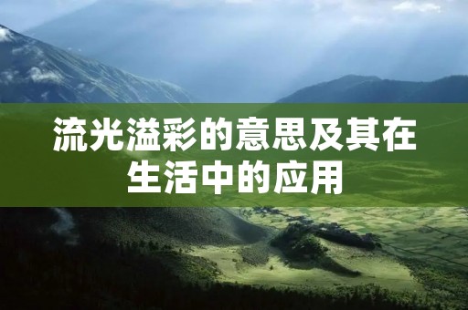 流光溢彩的意思及其在生活中的应用