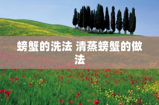 螃蟹的洗法 清蒸螃蟹的做法