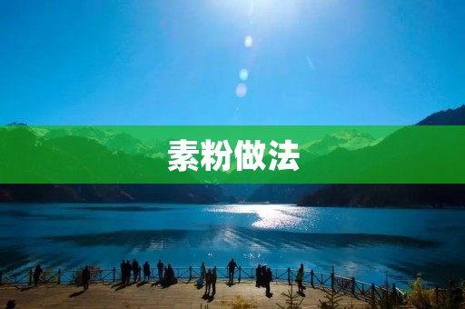素粉做法:手抓素粉,清爽美味的天然美食 素粉做法:手抓素粉,清爽美味的天然美食
