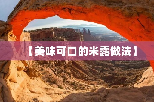 【美味可口的米露做法】 【美味可口的米露做法】