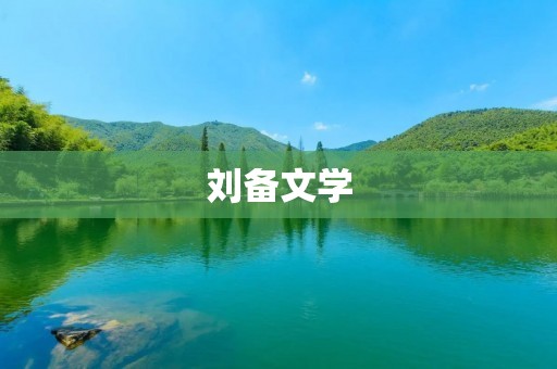 刘备文学：三国英雄的文学形象