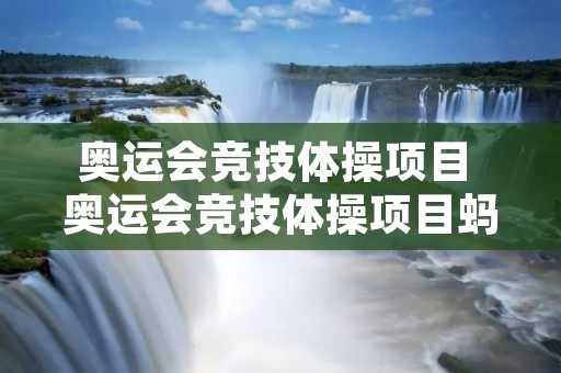 奥运会竞技体操项目 奥运会竞技体操项目蚂蚁庄园