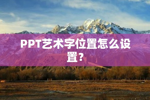 PPT艺术字位置怎么设置？