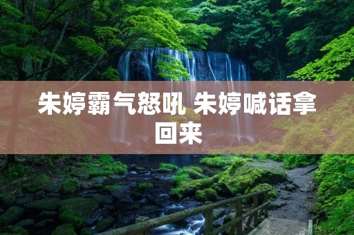 朱婷霸气怒吼 朱婷喊话拿回来 朱婷霸气怒吼 朱婷喊话拿回来