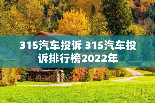 315汽车投诉 315汽车投诉排行榜2022年