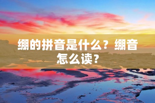 绷的拼音是什么?绷音怎么读?