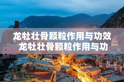 龙牡壮骨颗粒作用与功效 龙牡壮骨颗粒作用与功效图片 龙牡壮骨颗粒作用与功效 龙牡壮骨颗粒作用与功效图片