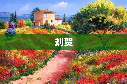 刘贺:中国历史上的一位著名政治家和文化名人