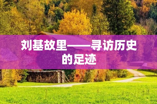 刘基故里——寻访历史的足迹