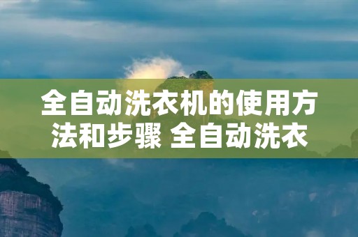 全自动洗衣机的使用方法和步骤 全自动洗衣机的使用步骤图解