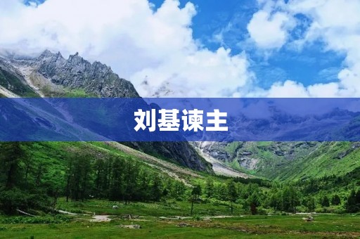 刘基谏主:一位忠诚的大臣