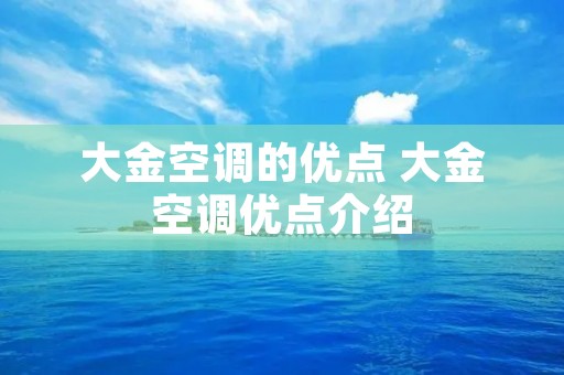 大金空调的优点 大金空调优点介绍