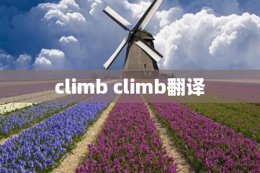 climb climb翻译