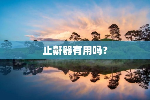 止鼾器有用吗？