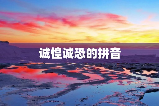 诚惶诚恐的拼音：我们为什么需要学好它？