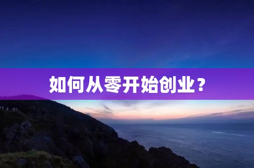 如何从零开始创业？