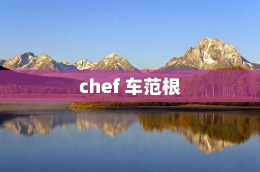 chef 车范根