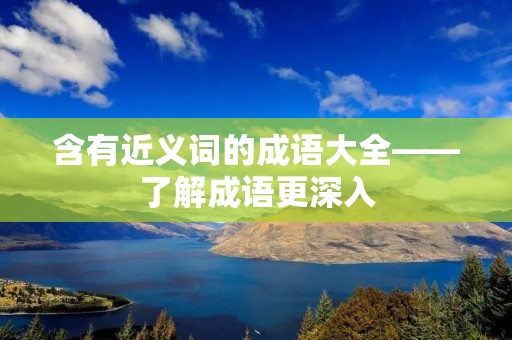 含有近义词的成语大全——了解成语更深入