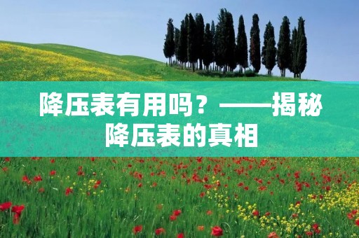降压表有用吗？——揭秘降压表的真相