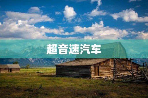 超音速汽车:未来出行的新选择 超音速汽车:未来出行的新选择