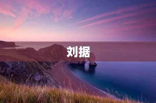 刘据:东汉末年的名将和政治家