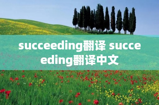 succeeding翻译 succeeding翻译中文