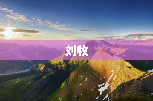 刘牧:一个杰出的中国科学家和教育家