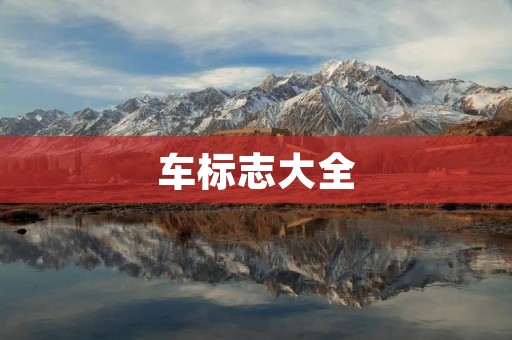 车标志大全:各个品牌的标志及其意义 车标志大全:各个品牌的标志及其意义