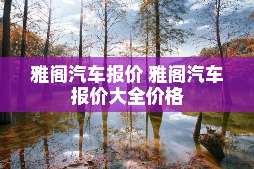 雅阁汽车报价 雅阁汽车报价大全价格