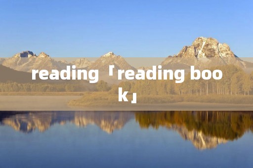 reading「reading book」 reading「reading book」