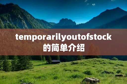 temporarilyoutofstock的简单介绍