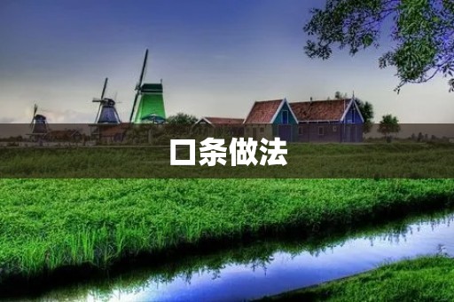 口条做法:手工制作美味口条的步骤与技巧 口条做法:手工制作美味口条的步骤与技巧