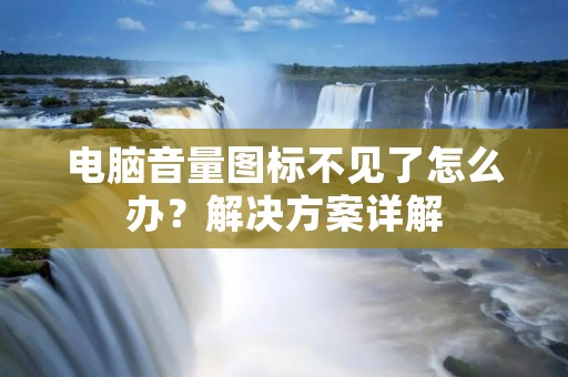 电脑音量图标不见了怎么办?解决方案详解
