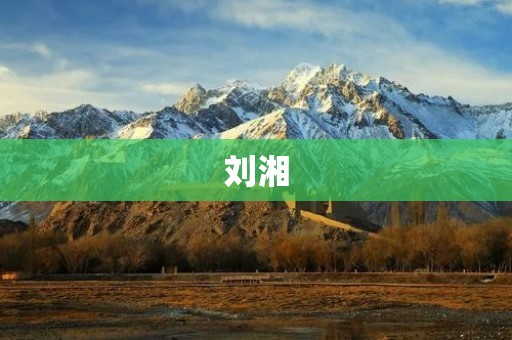 刘湘:一位跨界女性创业者