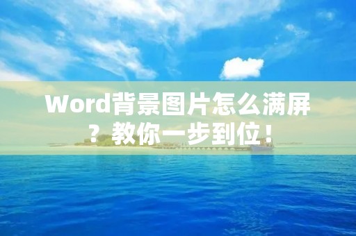 Word背景图片怎么满屏?教你一步到位!