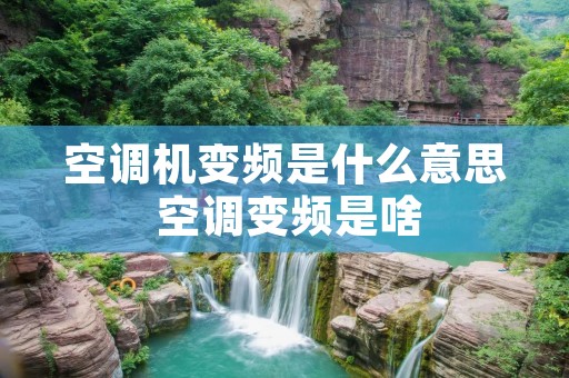 空调机变频是什么意思 空调变频是啥