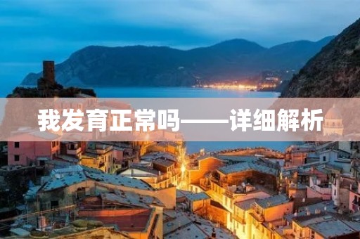 我发育正常吗——详细解析