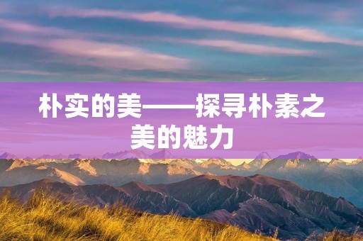 朴实的美——探寻朴素之美的魅力