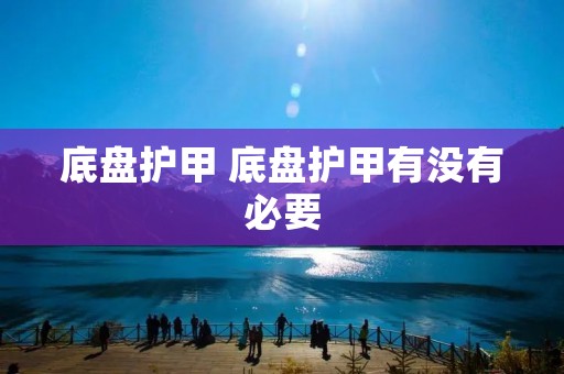 底盘护甲 底盘护甲有没有必要