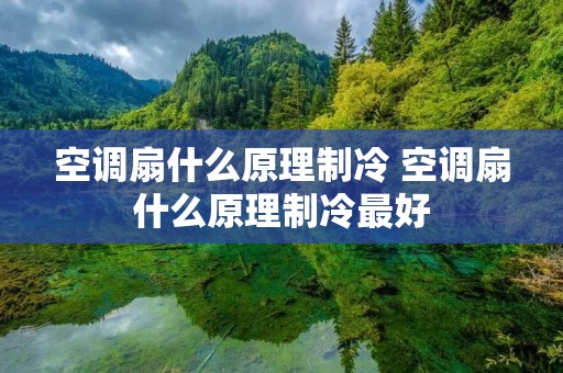 空调扇什么原理制冷 空调扇什么原理制冷最好