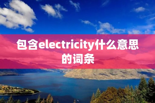 包含electricity什么意思的词条