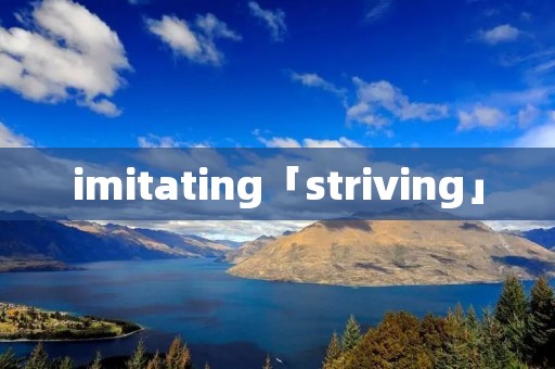 imitating「striving」
