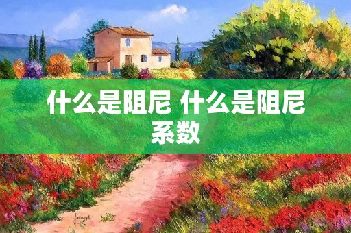 什么是阻尼 什么是阻尼系数