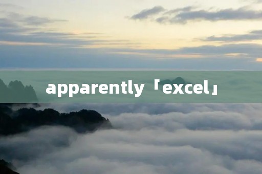 apparently「excel」 apparently「excel」
